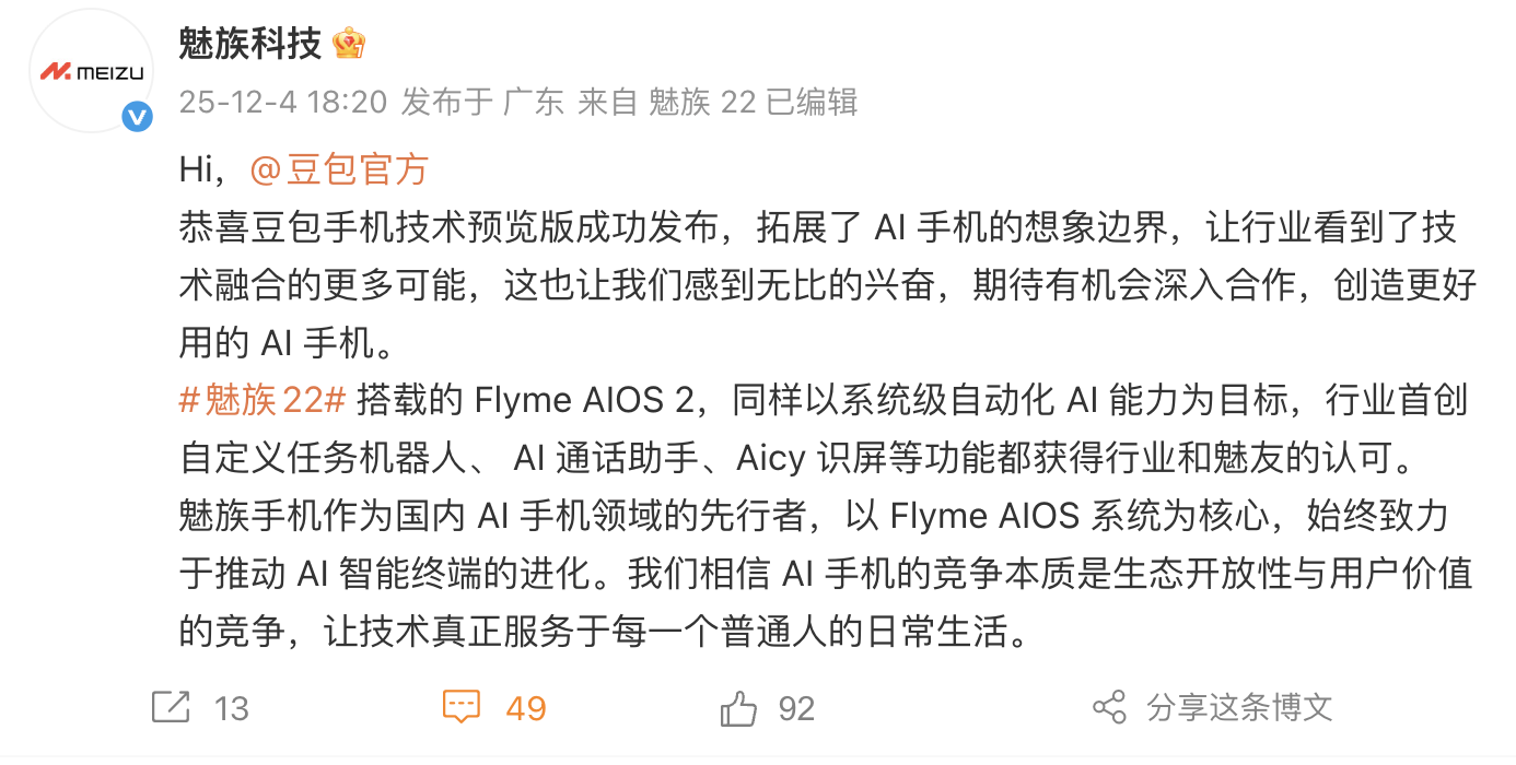 魅族科技喊话豆包官方：期待有机会深入合作